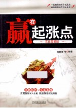 赢在起涨点 实战图解版