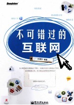 不可错过的互联网