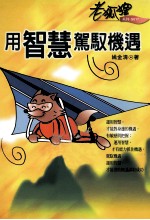 用智慧驾驭机遇