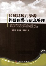 区域环境污染源评价预警与信息管理