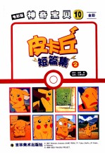 皮卡丘短篇集 2 神奇宝贝 10 全彩
