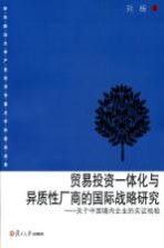 贸易投资一体化与异质性厂商的国际战略研究 关于中国境内企业的实证检验