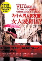 为什么男人爱发誓,女人爱相信? 双色