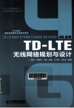 TD-LTE无线网络规划与设计