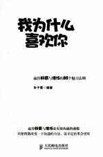 我为什么喜欢你 赢得好感与信任的88个魅力法则