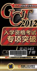 2012年GCT入学资格考试专项突破 英语词汇实战手册 第6版