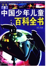 学生必备中国少年儿童百科全书 科学技术