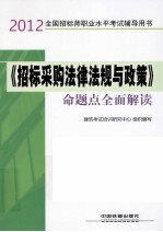 2012全国招标师职业水平考试辅导用书 《招标采购法律法规与政策》命题点全面解读