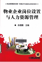 物业管理服务实操一本通 物业企业岗位设置与人力资源管理