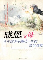 感恩父母 令中国学生感动一生的亲情颂歌