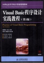 Visual Basic程序设计实践教程 第2版