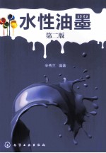 水性油墨 第2版