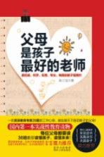 父母是孩子最好的老师