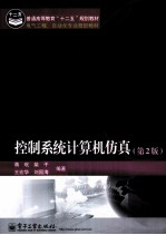 控制系统计算机仿真 第2版