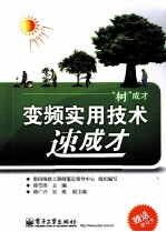 “树”成才 变频实用技术速成才