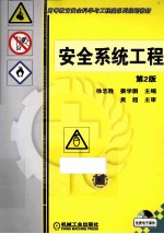 安全系统工程 第2版