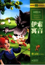 伊索寓言 全彩青少版