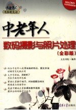 中老年人电脑新生活 中老年人数码摄影与照片处理 全彩版