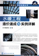 水暖工程造价速成与实例详解