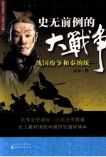 史无前例的大战争 战国纷争和秦的统一