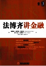 法博齐讲金融