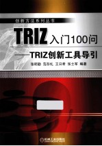 TRIZ入门100问 TRIZ创新工具导引