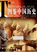 青少年百科 图鉴中国历史
