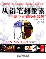 从铅笔到像素 数字动画经典教程