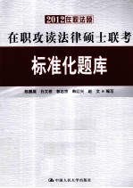 2012在职法硕 在职攻读法律硕士联考标准化题库