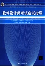 全国计算机技术与软件专业技术资格(水平)考试参考用书 软件设计师考试应试指导