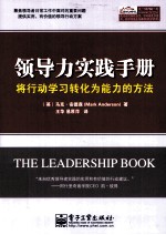 领导力实践手册 将行动学习转化为能力的方法