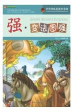巅峰阅读文库 强 变法图强