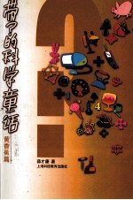 带?的科学童话 黄香蕉篇