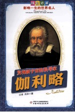 成长必读影响一生的世界名人 发现新宇宙的科学家 伽利略