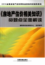 《房地产估价相关知识》命题点全面解读