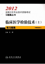 2012全国卫生专业技术资格考试习题集丛书 临床医学检验技术（士）练习题集