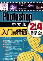 24小时学会 Photoshop中文版入门到精通
