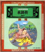 儿童拼音读物宝典 水浒传精选