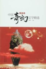 中国奇幻文学精选 古典卷
