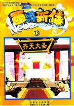 电视动画系列丛书 西游新传 13