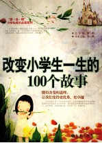 改变小学生一生的100个故事