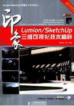 Lumion/SketchUp印象三维可视化技术精粹 彩印