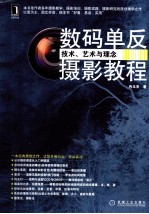 数码单反摄影教程 技术、艺术与理念