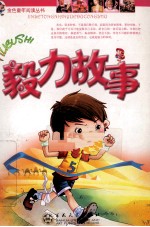 毅力故事 注音版
