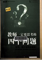 教师一定要思考的四个问题 今天我们怎样做教师? 增订版