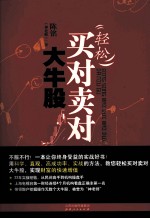 轻松买对卖对大牛股