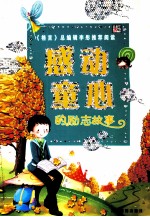 感动童心的励志故事