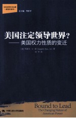 当代世界学术名著 美国注定领导世界? 美国权力性质的变迁