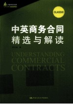 中英商务合同精选及解读 汉英对照