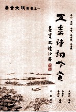 五李诗词吟赏